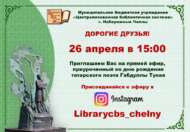 Онлайн-эфир ко Дню рождения Тукая (6+)