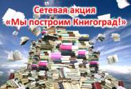«Китап каласы төзербез!» челтәр акциясе (0+)