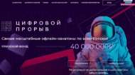 Всероссийский конкурс «Цифровой прорыв» (18+)