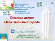 Сетевая акция «Мой любимый город» (12+)