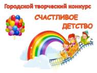 «Бәхетле балачак» шәһәркүләм иҗади бәйгесе (0+)
