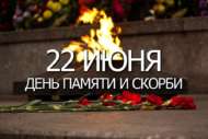 День памяти и скорби – день начала Великой Отечественной войны