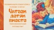 Республиканская акция «Читаем детям вместе» (0+)