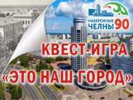 «Ак калабыз – Яр Чаллы» квестын үткәрү вакыты озынайтыла (12+)