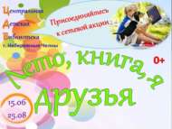 «Җәй, китап һәм мин – дуслар!» челтәр акциясе (0+)