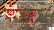Итоги онлайн квеста «Хоть давно отгремела война» (12+)