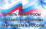 Ответь на вопросы онлайн-викторины «Мы живем в России» (12+)