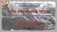 Виртуальная выставка «Боль жизненной прозы»