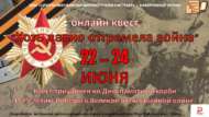 «Сугыш мәхшәре күптән узса да…» онлайн квесты (12+)