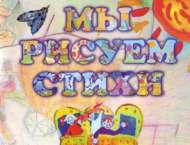 «Шигырьдән рәсем ясыйбыз» шәһәркүләм иҗади бәйгесенә йомгак ясалды (0+)