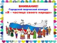 «Мин – халкымның бер бөртеге» шәһәркүләм иҗади бәйгесе (6+)