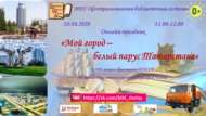 Онлайн-праздник «Мой город – белый парус Татарстана» (0+)