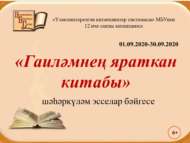 «Гаиләмнең яраткан китабы» шәһәркүләм бәйгесе (6+)