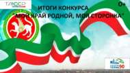 «Туган ягым минем, туган төбәгем» шәһәркүләм видеобәйгесе (0+)