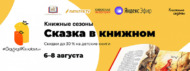 Стартовал масштабный проект «Книжные сезоны. Сказка в книжном» (0+)