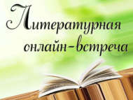 Литературная онлайн-встреча с автором 10 книг Марсом Ягудиным (6+)