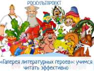 Приглашаем к участию в образовательной программе «Галерея литературных героев»(6+)