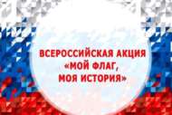 Всероссийская акция «Мой флаг, моя история» (0+)