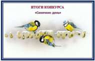 «Песнәк көне» шәһәркүләм экологик иҗади бәйгесенә йомгак ясалды (0+)