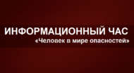 Информационный час «Человек в мире опасностей» (12+)