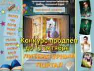 Творческий онлайн конкурс «Литературный портал» продлевается (0+)