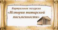 Виртуальная экскурсия «История татарской письменности» (0+)