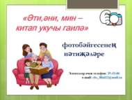 «Әти, әни, мин – китап укучы гаилә» шәһәркүләм фотобәйгесенең нәтиҗәләре билгеле булды (0+)