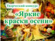 «Көзнең матур төсләре» иҗади бәйгесе (0+)