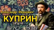 А. И. Куприн иҗаты буенча «Вакыт тәгәрмәче» дип аталган видеокүзәтү (12+) (+ВИДЕО)