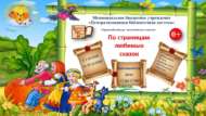 «Яраткан әкиятләр битләре буйлап» шәһәркүләм экологик кул эшләре бәйгесе (0+)