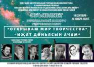 «Открываю мир творчества»//«Иҗат дөньясын ачам» иҗади эшләр төбәк бәйгесе (0+)
