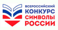 Всероссийский конкурс «Символы России. Великая Отечественная война: подвиги фронта и тыла» (6+)