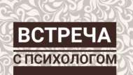 Встреча с психологом. Как научиться говорить «нет» (6+) (+ВИДЕО)