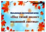 Музыкально-поэтический вечер «Под шелест падавшей листвы» (18+)