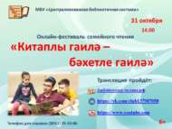 Онлайн-фестиваль «Читающая семья — счастливая семья» (6+)