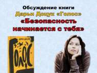Обсуждение книги Дарьи Доцук «Голос» «Безопасность начинается с тебя» (12+)