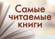 Выбор читателя: самые читаемые книги месяца
