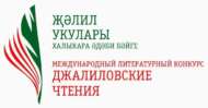 Международный литературный конкурс чтецов «Джалиловские чтения» (0+)