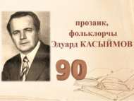 «Җир язмышы, кеше язмышы»: 90 лет со дня рождения писателя Эдуарда Касыймова (12+)