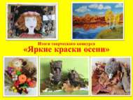 Итоги конкурса «Яркие краски осени» (0+)