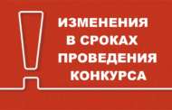 Изменения в сроках и этапах проведения конкурса «Красота родного края» (0+)