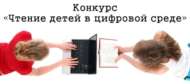 Всероссийский конкурс библиотечных проектов и программ по приобщению детей к чтению «Чтение детей в цифровой среде»