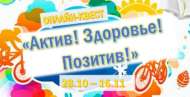«Актив! Сәламәт! Позитив!» онлайн квесты (12+)