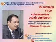 Гость онлайн встречи – Мирхади Разов (12+)
