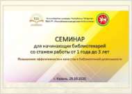 Cеминар для начинающих библиотекарей (18+)