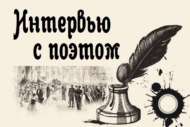 Литературная онлайн встреча с поэтом Николаем Алешковым (12+) (+ВИДЕО)
