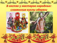 Мастер-класс «В гостях у мастеров народных: славянские куклы-обереги» (6+)