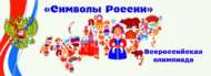В Центральной детской библиотеке подведены итоги Всероссийской Олимпиады  (6+)