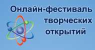 Онлайн-фестиваль творческих открытий «Королевство великолепных наук» (6+) +ВИДЕО