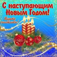 Поздравляем с наступающим Новым годом!